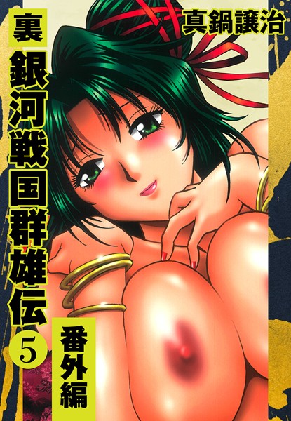 b544atsmi03071【エロ漫画試し読み】裏銀河戦国群雄伝 | 真鍋譲治