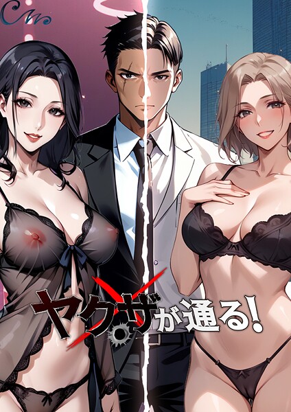 b576aawgr00259【エロ漫画試し読み】ヤクザが通る! | Culturewave