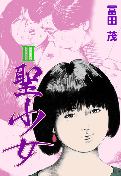 b750egrzr05447【エロ漫画試し読み】聖少女 | 冨田茂