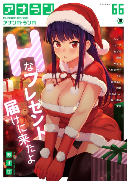 b866afgwi00898【エロ漫画試し読み】アナンガ・ランガ Vol.66 | あずせ シイナ コムラ 雨彦 尾山泰永 ときのぶっと アナラン編集部 天原 粉織 加糖あん どん りふる えのきの子