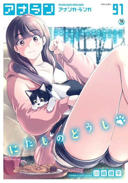 b866afgwi01217【エロ漫画試し読み】アナンガ・ランガ Vol.91 | シイナ 二三月そう りふる あずせ 尾山泰永 椋蔵 ちいうつ 朔月 アナラン編集部 天原 粉織 やわ