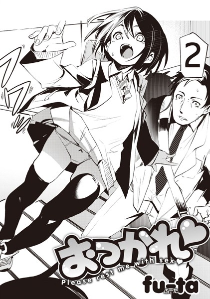 b915awnmg01239【エロ漫画試し読み】おつかれ 第2巻 | fu-ta