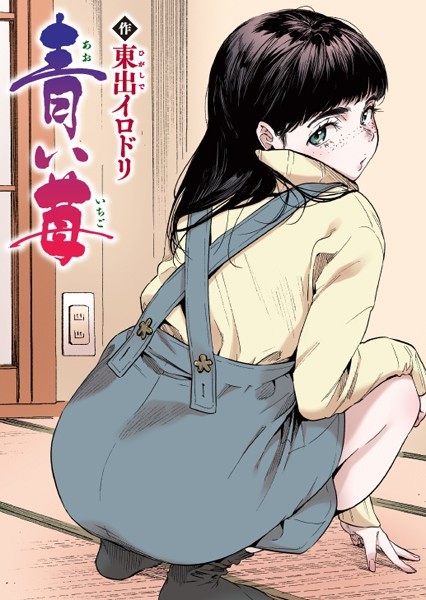 b915awnmg01532【エロ漫画試し読み】青い苺【フルカラー版】 | 東出イロドリ