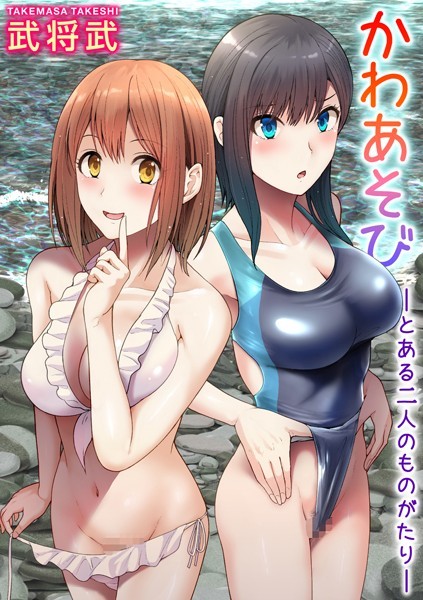 b915awnmg01551【エロ漫画試し読み】かわあそび-とある二人のものがたり- | 武将武