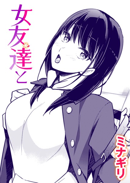 b915awnmg01890【エロ漫画試し読み】女友達と | ミナギリ