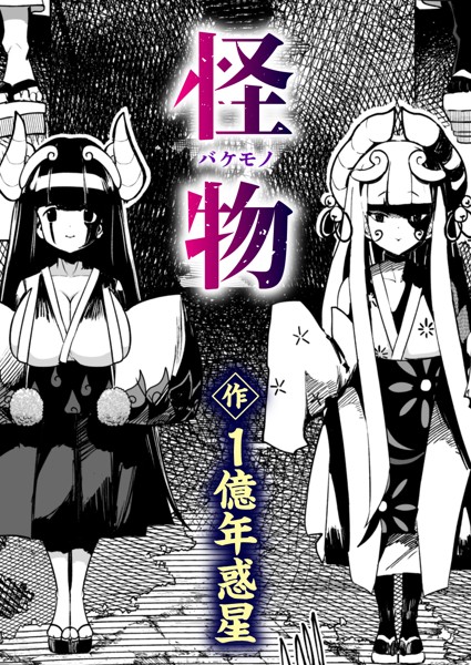 b915awnmg01898【エロ漫画試し読み】怪物(バケモノ) | 1億年惑星