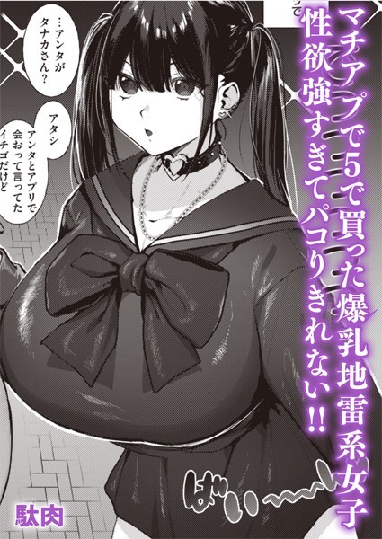 b915awnmg01910【エロ漫画試し読み】地雷系○○女子いちごちゃん | 駄肉