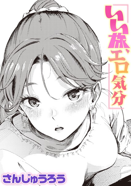 b915awnmg02060【エロ漫画試し読み】いい旅、エロ気分 | さんじゅうろう