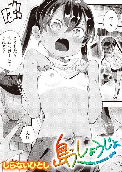b915awnmg02118【エロ漫画試し読み】島しょうじょ | しらないひとし