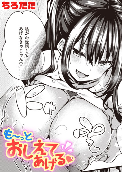b915awnmg02249【エロ漫画試し読み】も〜っとおしえてあげる | ちろたた