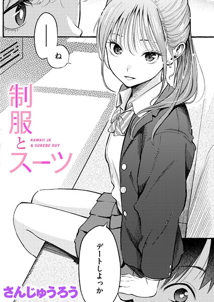 b915awnmg03681【エロ漫画試し読み】制服とスーツ | さんじゅうろう
