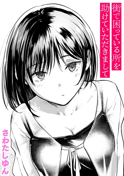 b915awnmg03688【エロ漫画試し読み】街で困っている所を助けていただきまして | さわたしゆん