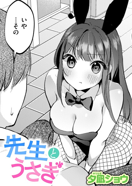 b915awnmg03709【エロ漫画試し読み】先生とうさぎ | 夕凪ショウ