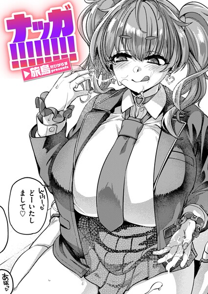 b915awnmg03731【エロ漫画試し読み】ナッガ!!!!!!!! | 旅烏