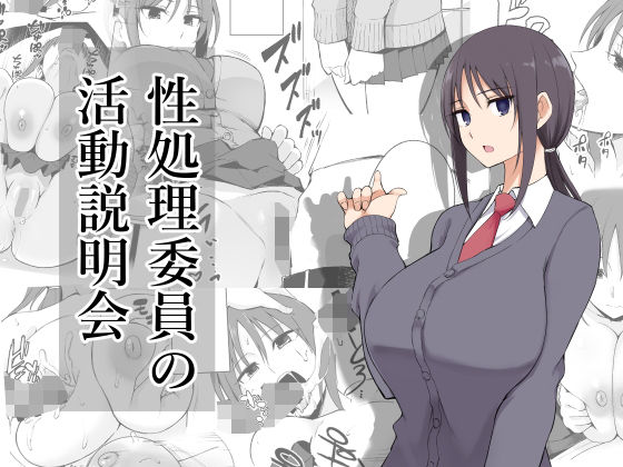 d_176737【エロ漫画試し読み】性処理委員の活動説明会 | p-館