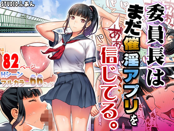 d_176904【エロ漫画試し読み】委員長はまだ催淫アプリを信じてる。 | STUDIOふあん