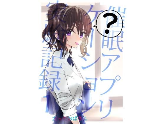 d_180281【エロ漫画試し読み】催●アプリケーション実験記録1 | 太ったおばさん