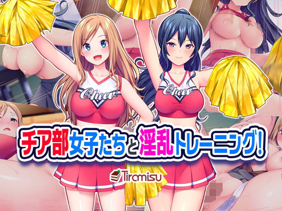 d_185542【エロ漫画試し読み】チア部女子たちと淫乱トレーニング! | Tiramisu