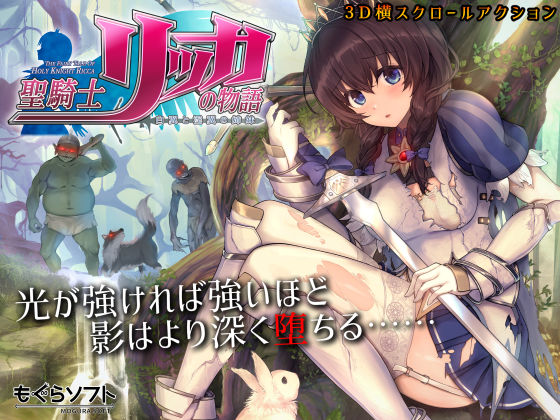 d_185570【エロ漫画試し読み】聖騎士リッカの物語 白翼と淫翼の姉妹 | もぐらソフト