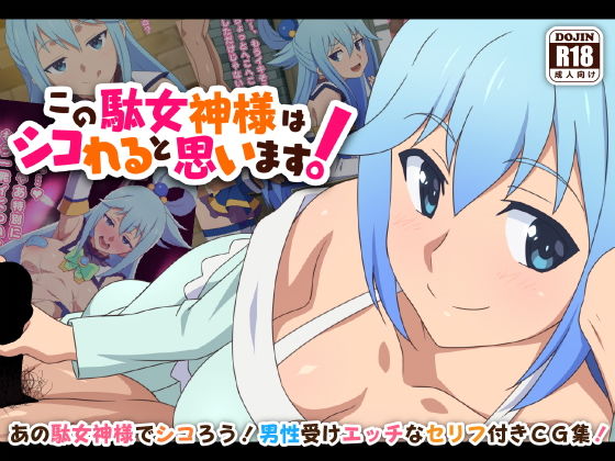 d_187178【エロ漫画試し読み】この駄女神様はシコれると思います! | てだいんぐ