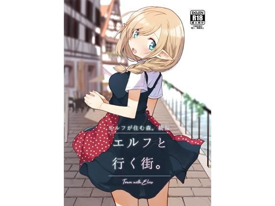d_189944【エロ漫画試し読み】エルフと行く街。 | いーすとはうす
