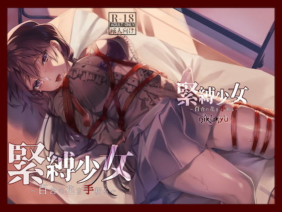 d_192752【エロ漫画試し読み】緊縛少女〜百合の花を手折る〜 | nikukyu