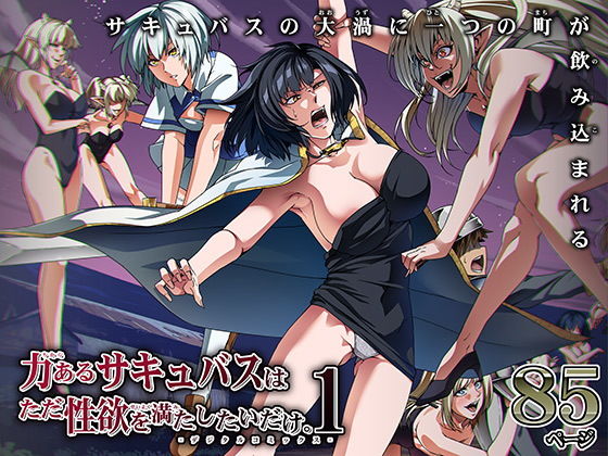 d_194858【エロ漫画試し読み】力あるサキュバスは性欲を満たしたいだけ 1 | Road=ロード=