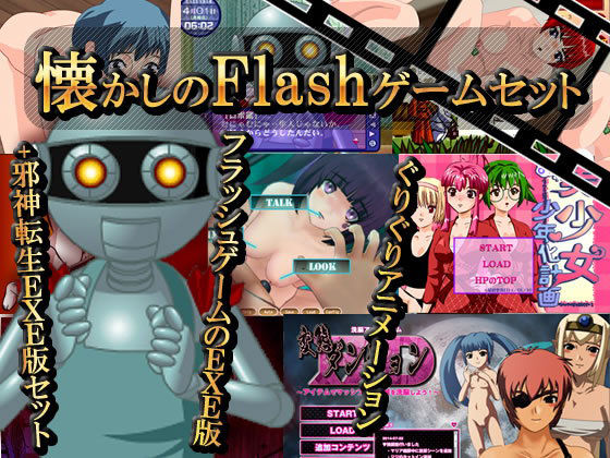 d_202349【エロ漫画試し読み】懐かしのFlashゲームお纏めセット(EXE版) | EXABOY