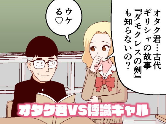 d_204063【エロ漫画試し読み】オタク君VS博識ギャル | 牛肉帝国