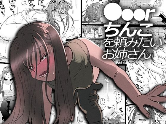 d_208828【エロ漫画試し読み】●●●rちんこを頼みたいお姉さん | でんぶ腿
