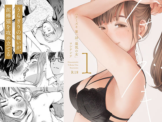 d_209112【エロ漫画試し読み】ハナミズキ 第一話「最低の女」 | ロシナンテ