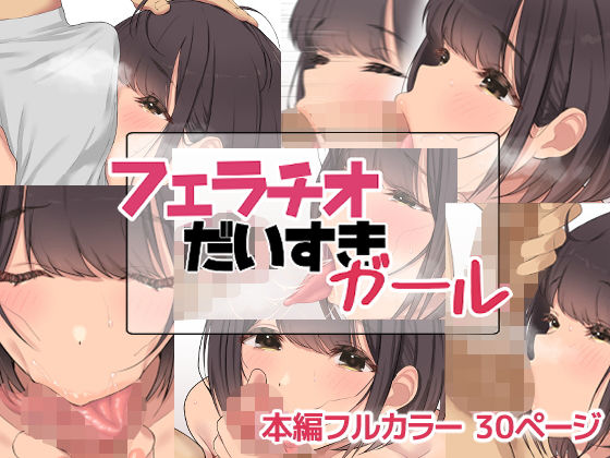 d_209916【エロ漫画試し読み】フェラチオだいすきガール | お豆腐バリケード