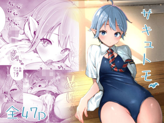 d_212176【エロ漫画試し読み】サキュトモ | 六本木乳業