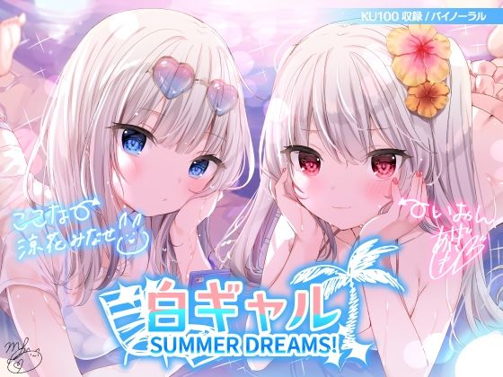 d_216244【エロ漫画試し読み】白ギャルSUMMER DREAMS! #ハメ映え小悪魔ダブルセックス♪【KU100収録】 | Deep;Dahlia