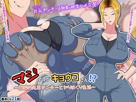 d_217584【エロ漫画試し読み】マジですかキョウコさん!?〜職場の先輩ヤンキーとヤりまくり生活〜 | 秘密結社ヴァニタス