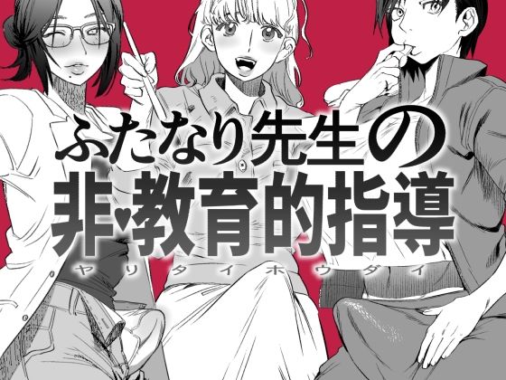 d_222834【エロ漫画試し読み】ふたなり先生の非・教育的指導 | としゃぴんく