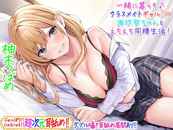 d_229266【エロ漫画試し読み】【超次元耳舐め!!】一緒に暮らそ♪クラスメイトJKギャル海玖愛ちゃんとえちえち同棲生活!【3時間30分】 | C_Realization
