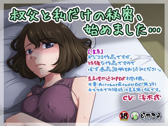 d_234373【エロ漫画試し読み】叔父と私だけの秘密、始めました… | らすこう