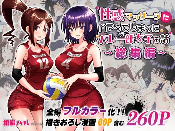 d_236775【エロ漫画試し読み】性感マッサージにハマってしまったバレー部女子の話〜総集編〜 | かみか堂