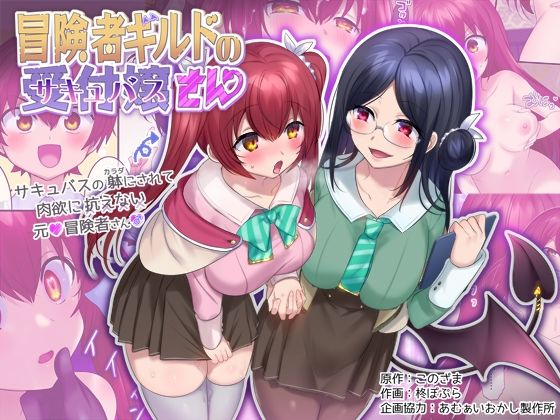 d_238494【エロ漫画試し読み】冒険者ギルドの受付嬢(サキュバス)さん | あむぁいおかし製作所