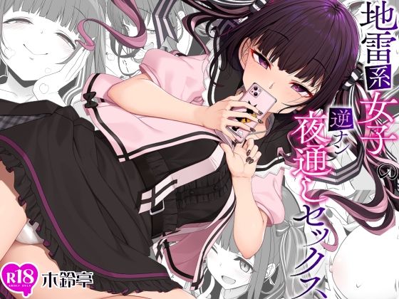 d_241382【エロ漫画試し読み】地雷系女子の逆ナン夜通しセックス | 木鈴亭