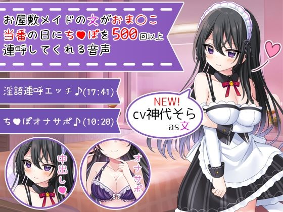 d_254302【エロ漫画試し読み】【新CV記念価格】お屋敷メイドの文がおま〇こ当番の日にち〇ぽを500回以上連呼してくれる音声 | DL製作班