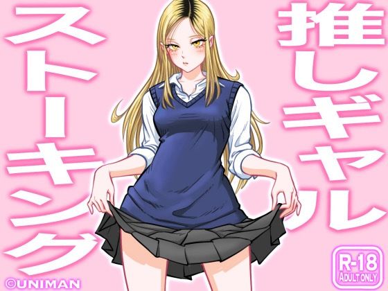 d_255856【エロ漫画試し読み】推しギャルストーキング | うにまん