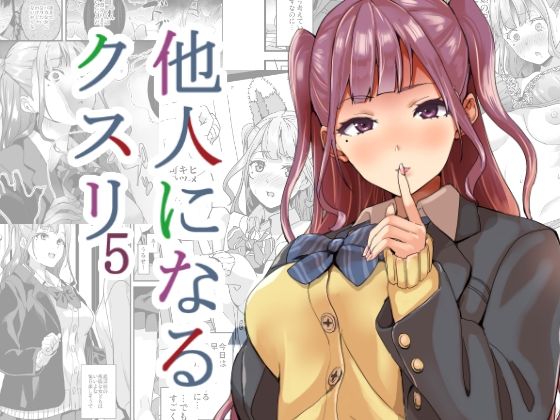 d_256518【エロ漫画試し読み】他人になるクスリ5 | 千変万化式