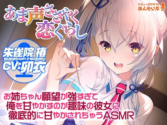 d_265170【エロ漫画試し読み】【あま声ささやく恋ぐらし】お姉ちゃん願望が強すぎて俺を甘やかすのが趣味の彼女に徹底的に甘やかされちゃうASMR | アミューズクラフト音声部