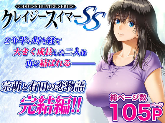 d_265708【エロ漫画試し読み】クレイジースイマーSS | みしかるわーるど