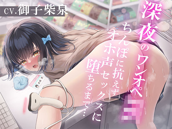 d_268078【エロ漫画試し読み】深夜のワンオペJK〜ちんぽに抗えずオホ声セックスに堕ちるまで〜 | すいーとみるく