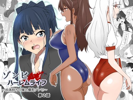 d_269647【エロ漫画試し読み】ゾンビハーレムライフ〜抗体持ちの俺と爆乳ゾンビ〜 第二話 | サークル影武者