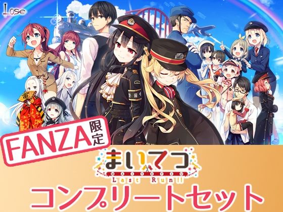 d_275040【エロ漫画試し読み】【FANZA限定】まいてつ コンプリートセット | Whisp