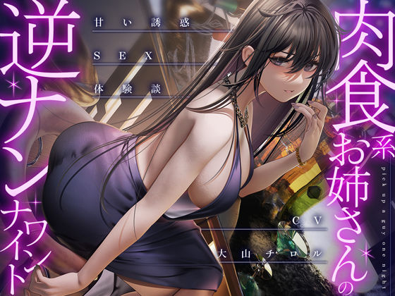 d_275908【エロ漫画試し読み】肉食系お姉さんの逆ナンワンナイト 〜甘い誘惑のSEX体験談 | 甘美